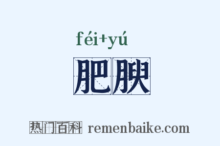 肥腴是什么意思的图片